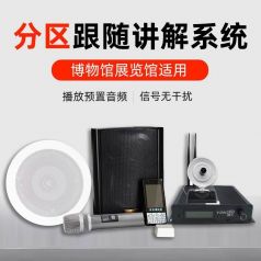 为什么展厅都喜欢用分区讲解系统？