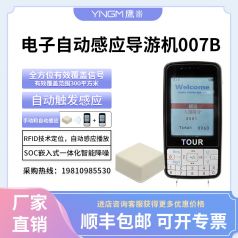 鹰米自动感应导览系统007B-景区专用「脚步生智」
