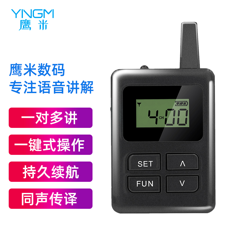 鹰米无线讲解器 鹰米无线讲解器