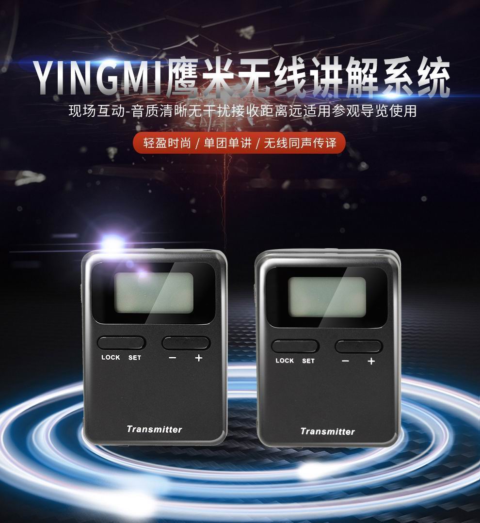 鹰米无线讲解器.jpg 鹰米无线讲解器.jpg