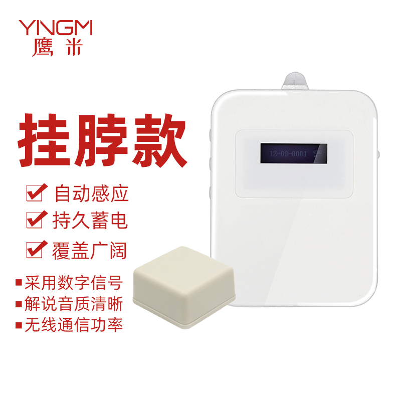 鹰米挂脖式自动感应导览器.jpg